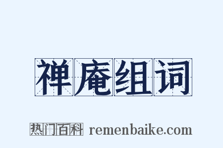 禅庵组词是什么意思的图片